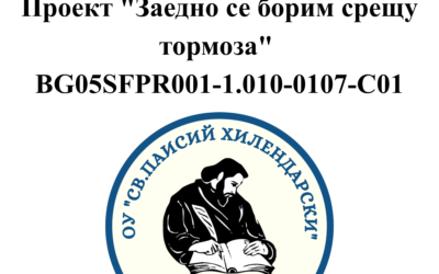 Проект „Заедно се борим срещу тормоза“